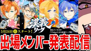 【#漢義リーグ/雀魂】俺主催のリーグ戦開幕！出場する16人のVtuberを発表するッ！！【歌衣メイカ】