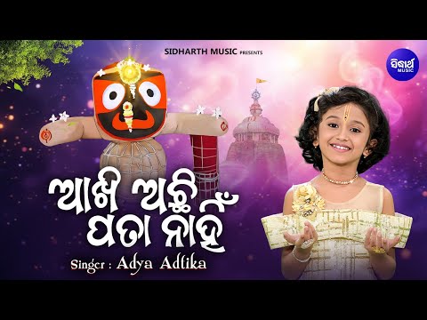 Akhi Achhi Pata Nahin- ଆଖି ଅଛି ପତା ନାହିଁ - କୁନି କଣ୍ଠରେ ସୁନ୍ଦର ଭଜନ - Adya Adrika - New Jagannath Song