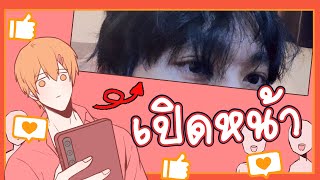 🔴ผมเปิดหน้าแล้ว นี่คือผลลัพธ์