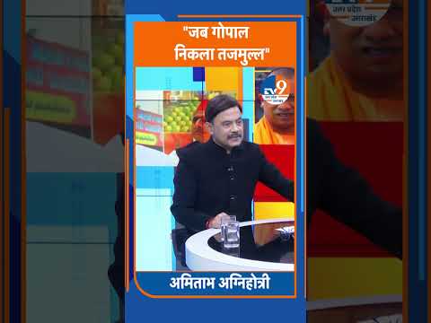 Shorts: "जब गोपाल निकला तजमुल्ल"। TV9UPUK