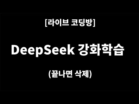[코딩 라이브] Deep Seek 강화학습 (끝나면 삭제)