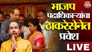 Uddhav Thackeray LIVE | भाजप पदाधिकाऱ्यांचा उद्धव ठाकरेंच्या शिवसेनेत प्रवेश | Maharashtra Politics