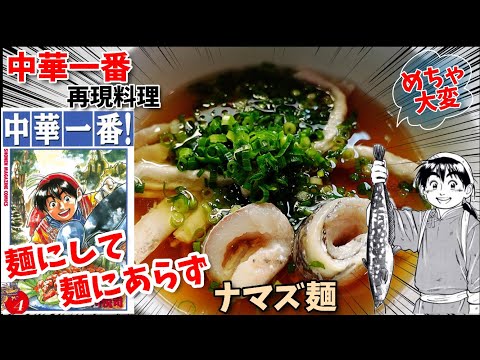 【漫画飯再現料理】麺にして麺にあらず　ナマズ麺　アニメ飯再現レシピ