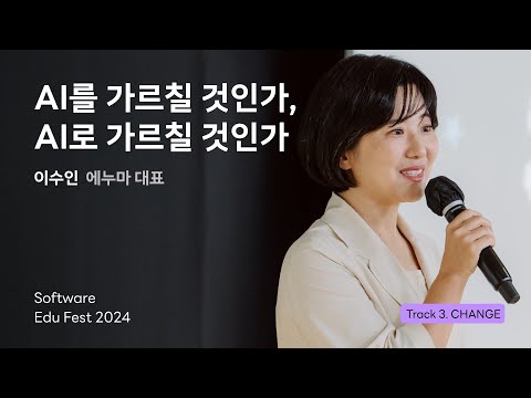 [SEF2024] AI를 가르칠 것인가, AI로 가르칠 것인가 ㅣ 이수인(에누마 대표)