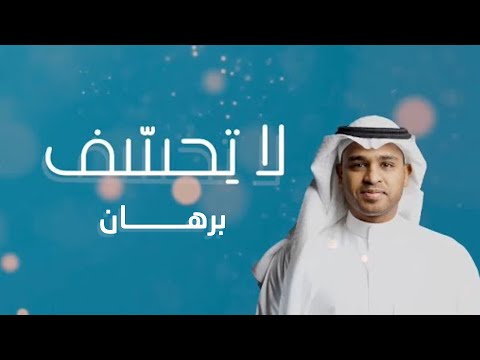 برهان - لا تحسف (حصرياً) | 2020