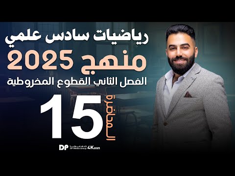 رياضيات السادس العلمي | الفصل الثاني | تعريف القطع الناقص | محاضرة 15