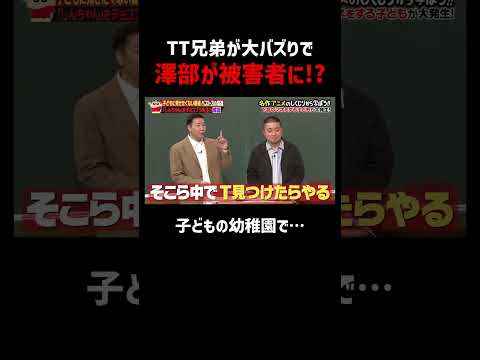 TT兄弟が大バズりで澤部が被害者に!? #しくじり先生 #クレヨンしんちゃん #チョコプラ #ABEMA