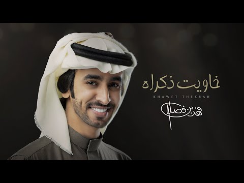 فهد بن فصلا - خاويت ذكراه (حصرياً) | 2023