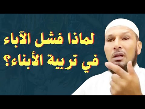 لماذا فشل الآباء في تربية الأبناء؟ 🔥 أسباب انتشار الفساد والانحراف في المجتمع #الشيخ_طاهر_ضروي
