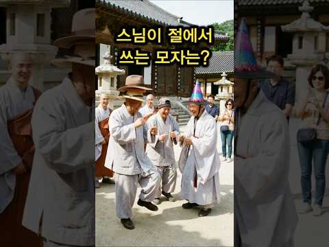 스님이 절에서 쓰는 모자는? #넌센스천국 #넌센스퀴즈 #아재개그 #퀴즈 #넌센스트로트 #funnyshorts #trot