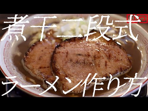 二段式煮干しラーメンの作り方。412杯目【飯テロ】