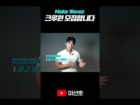 <strong>MAKE</strong> WAVES CREW 멤버를 모집합니다!