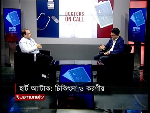 হার্ট আ্যাটাক: চিকিৎসা ও করণীয় | Doctors on Call | 09 February 2025 | Jamuna TV