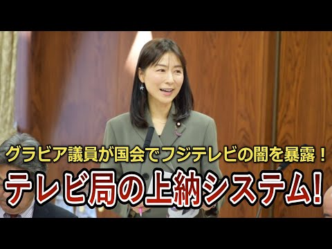 【中居正広】元グラビアアイドルからの質問に加藤鮎子タジタジ💦芸能界の闇を国会で暴露される放送事故が発生（笑）