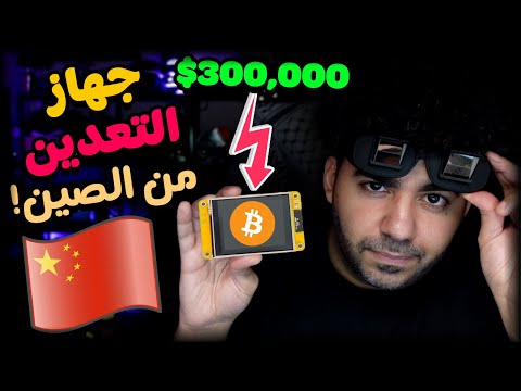 جهاز العملات الرقمية من الصين 🤑 نصب؟ 🤔 | #36 | سوق الصين العظيم 🇨🇳