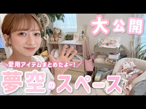 【ゆめ用品】愛用アイテムをまとめて"夢空スペース"を作りました👶🏻✨