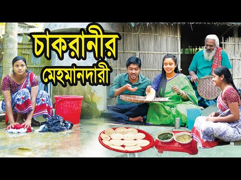 চাকরানীর মেহমানদারী | Chakranir Mehmandari | Natok | Bangla Natok | নাটক | Nazmul | Nahin tv