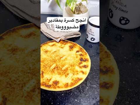 انجح وصفة كسرة على الاطلاق الوصفة مسرعة #ترند #اكسبلور #جديد #طبخ #حصري #food #وصفات #recipe #cooki