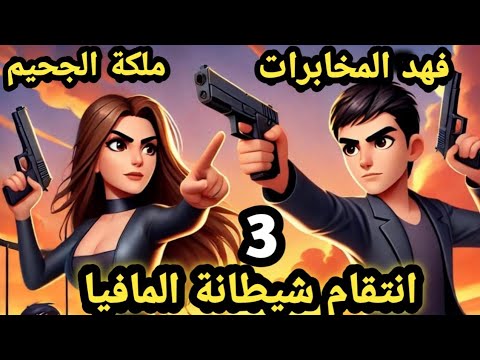 انتقام شيطانة المافيا..حلقة 3 .. لهيب انتقام الملكة بيري.. .. قصص وحكايات سوما