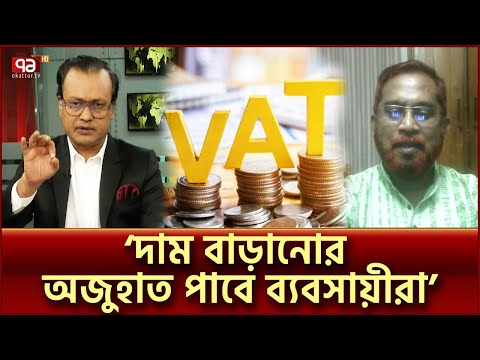 বাড়ছে ভ্যাট; কতোটা প্রস্তুত জনগণ? | VAT | TAX | Ekattorer Mukhomukhi | Ekattor TV