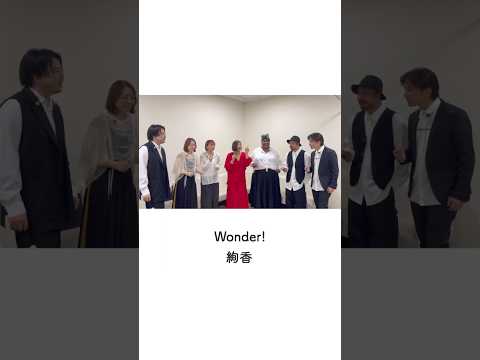 ⠢＼ #絢香アカペラ ♪ Wonder! ／⠔