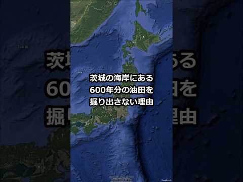 茨城の海岸にある600年分の油田を掘り出さない理由 #shorts