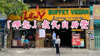 🇻🇳普通話- 禪意 素食自助餐  (越南-北-中-南 三部口味)