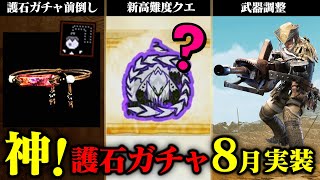 歓喜！ランダム護石の実装が8月に前倒し＆新高難度クエストも！アップデート最新情報と予想を語る【モンハンワイルズ】