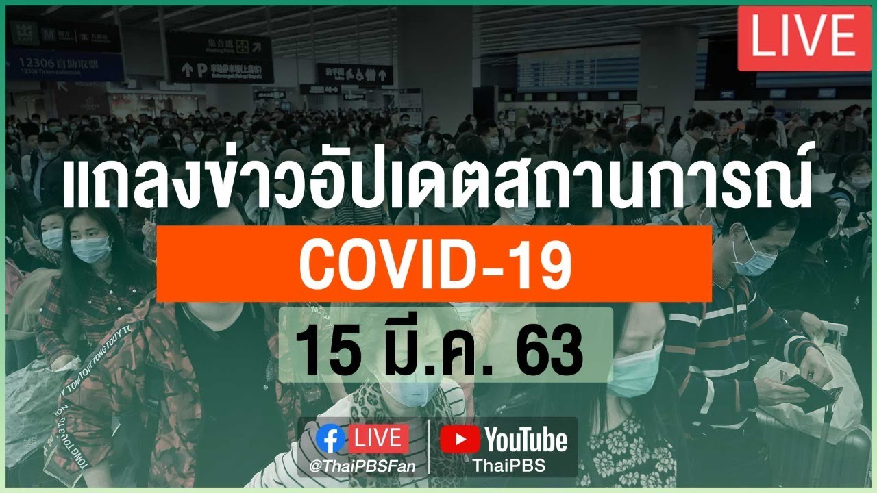 สธ.แถลงสถานการณ์โควิด-19 (15 มี.ค. 63)