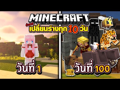 100วัน สุ่มเปลี่ยนร่างทุก10วัน!? Minecraft 100 Days Full