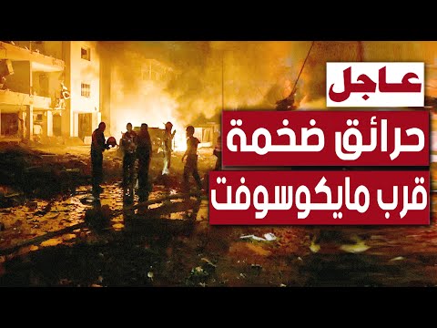 وسائل إعلام إسرائيلية إيران أطلقت صاروخ فى مبني مايكروسوفت و تغيير استراتيجية الرد الايرانى