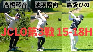 島袋ひの・池羽陽向・高橋琴音組密着5-9H  JCLO2025第3戦・ringolf FuturesTournament [女性実況]