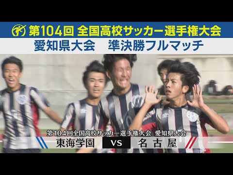 【準決勝】東海学園×名古屋 フルマッチ|第104回全国高校サッカー選手権愛知県大会