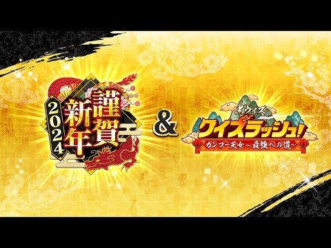 【黒猫のウィズ】謹賀新年 2024 & 黒ウィズクイズラッシュ！ カンフー天女 最強への道 PV