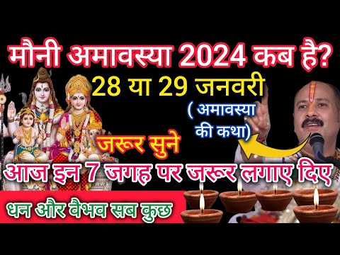 Amavasya Kab Hai 2024 | पौष अमावस्या कब है 2024 में | December Mein Amavasya Kab Hai/ amavasya katha