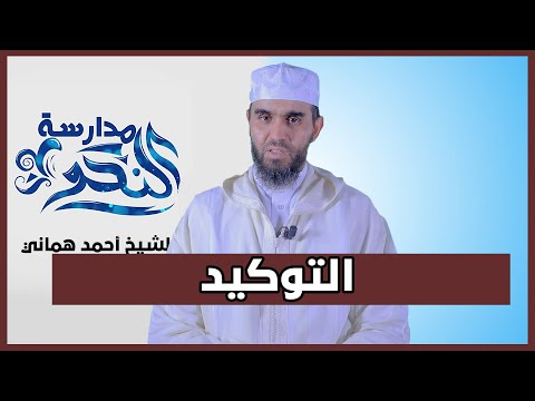 التوكيد| سلسلة مدارسة النحو | الشيخ أحمد هماني