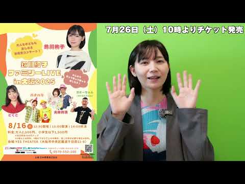 大阪で鈴川絢子ファミリーライブを開催します！ 2025年8月16日13時開演