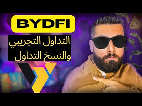 ابدأ مع منصة BYDFiالربح من التداول بدون خبرة في العملات الرقمية 💪رصيد تجريبي بقيمة 50الف دولار