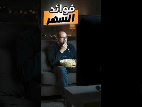 السهر اللي إنت شايفه عادي… ممكن يكون هو السبب إنك صاحي تعبان طول اليوم! 😴 #النوم