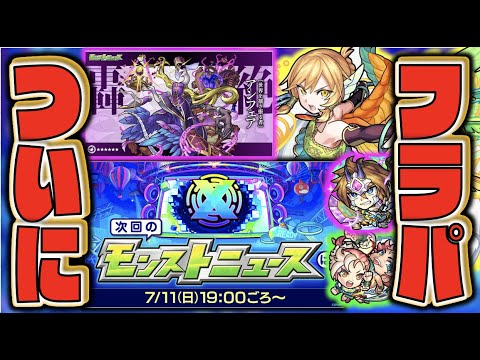 【モンスト】いよいよフラパだ!!!!!楽しみだ!!!《新イベ獣神化3体》《獣神化ワーグナー》《新轟絶アンフェア》【ぺんぺん】