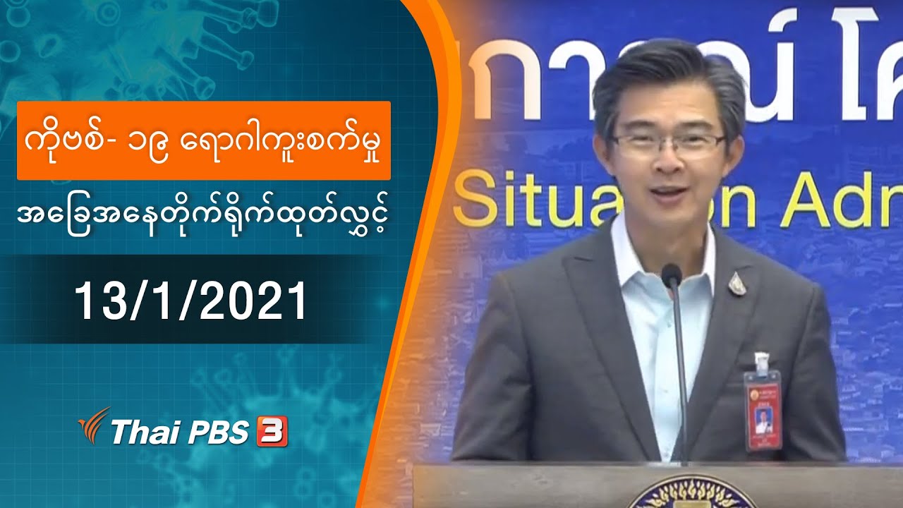 ကိုဗစ်-၁၉ ရောဂါကူးစက်မှုအခြေအနေကို သတင်းထုတ်ပြန်ခြင်း (13/01/2021)