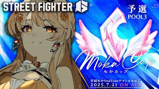 【スト6】#もかCUP ┊予選POOL3！目標：イベント慣れするっ！！【 結萌ひまり Re:AcT Gaming 】ストリートファイター6