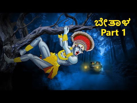 ಬೇತಾಳ Part 1 | Kannada Horror Stories | Kannada Stories | Stories in Kannada | Scary Town kannada