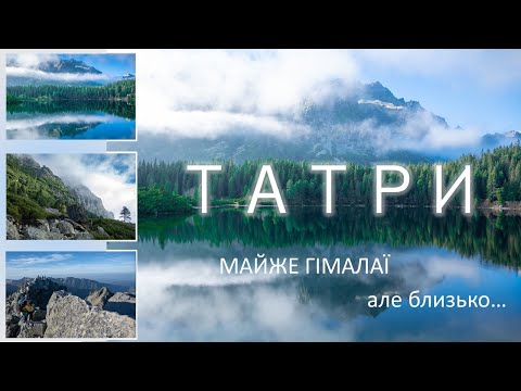 Інші Карпати. Похід у Високих Татрах. Підйом на г. Риси, мальовничі озера Словаччини