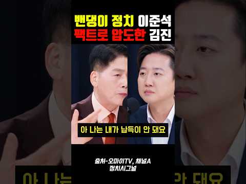 밴댕이 정치 이준석을 팩트로 압도한 <strong>김진</strong>
