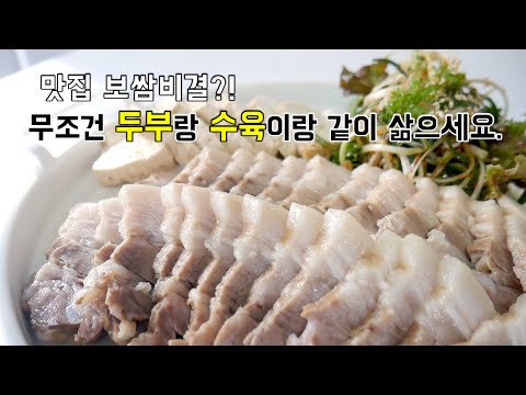 수육 무조건 두부랑 같이 삶으세요. 대박 보쌈 비결