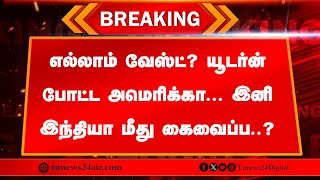 🔴 நேரலை : எல்லாம் வேஸ்ட்? யூடர்ன் போட்ட அமெரிக்கா... இனி இந்தியா மீது கைவைப்ப..?