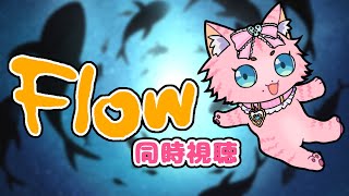 #同時視聴【Flow】 🌟#蓮乃上みや☆#vtuber