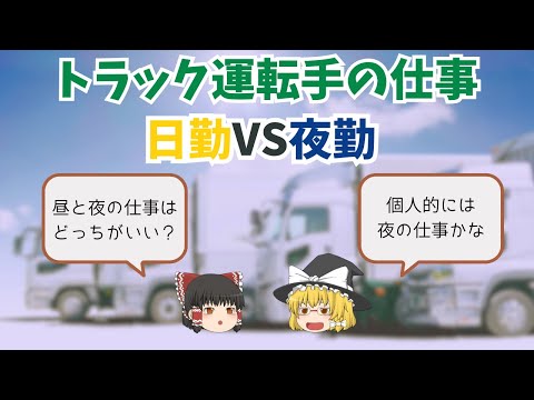 トラック運転手の日勤と夜勤を徹底比較