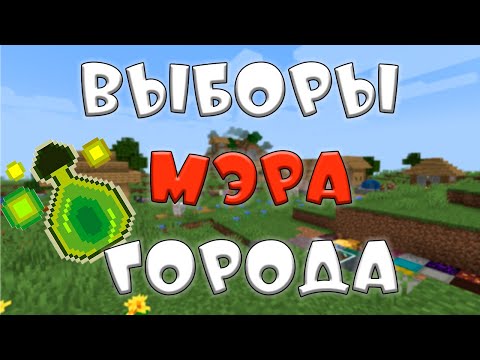 Майнкрафт, НО с ПОДПИСЧИКАМИ [выборы мэра]🙃